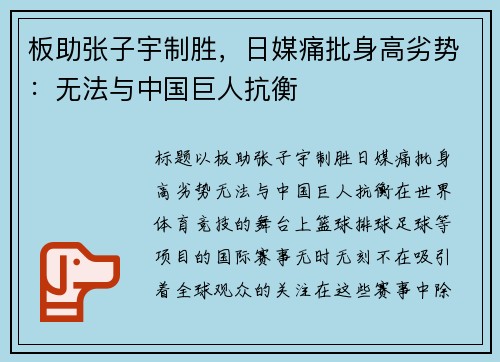 板助张子宇制胜，日媒痛批身高劣势：无法与中国巨人抗衡