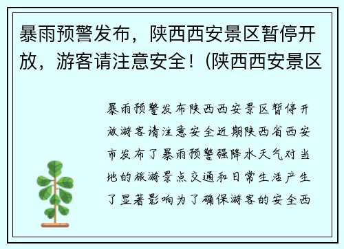 暴雨预警发布，陕西西安景区暂停开放，游客请注意安全！(陕西西安景区什么时候开放)