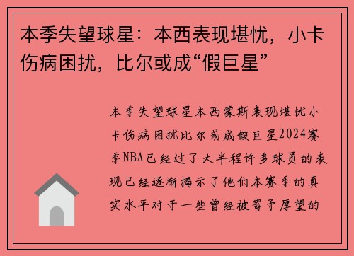 本季失望球星：本西表现堪忧，小卡伤病困扰，比尔或成“假巨星”