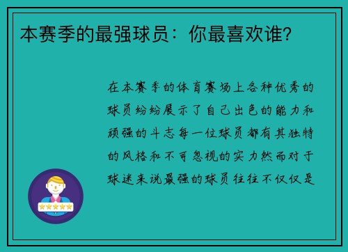 本赛季的最强球员：你最喜欢谁？