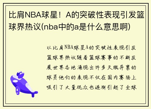 比肩NBA球星！A的突破性表现引发篮球界热议(nba中的a是什么意思啊)
