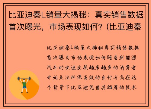 比亚迪秦L销量大揭秘：真实销售数据首次曝光，市场表现如何？(比亚迪秦销售情况)