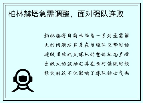 柏林赫塔急需调整，面对强队连败