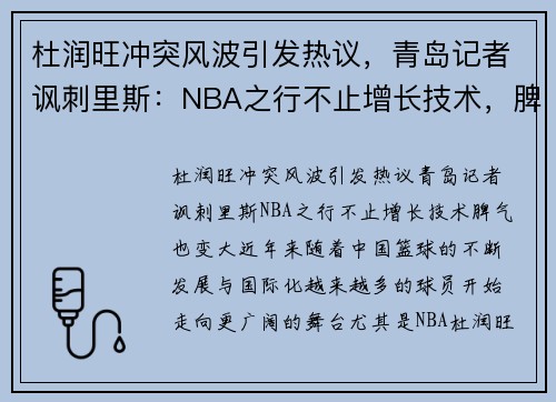 杜润旺冲突风波引发热议，青岛记者讽刺里斯：NBA之行不止增长技术，脾气也变大！