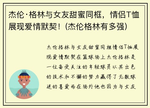 杰伦·格林与女友甜蜜同框，情侣T恤展现爱情默契！(杰伦格林有多强)