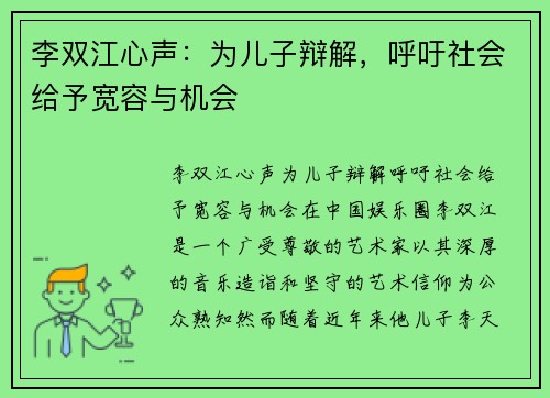 李双江心声：为儿子辩解，呼吁社会给予宽容与机会