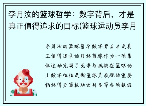 李月汝的篮球哲学：数字背后，才是真正值得追求的目标(篮球运动员李月汝简历)