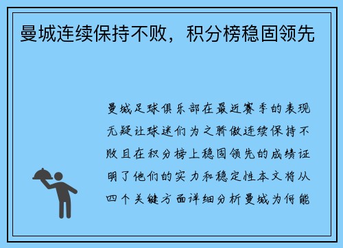曼城连续保持不败，积分榜稳固领先