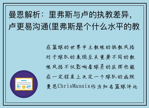 曼恩解析：里弗斯与卢的执教差异，卢更易沟通(里弗斯是个什么水平的教练)
