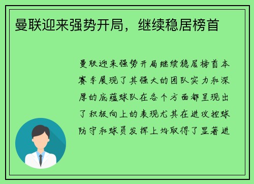 曼联迎来强势开局，继续稳居榜首