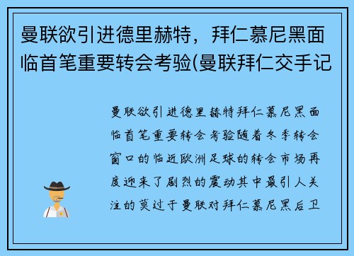 曼联欲引进德里赫特，拜仁慕尼黑面临首笔重要转会考验(曼联拜仁交手记录)