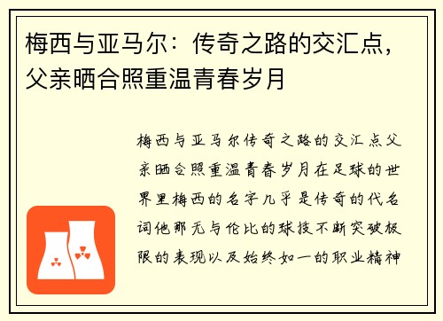 梅西与亚马尔：传奇之路的交汇点，父亲晒合照重温青春岁月