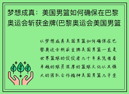 梦想成真：美国男篮如何确保在巴黎奥运会斩获金牌(巴黎奥运会美国男篮名单)