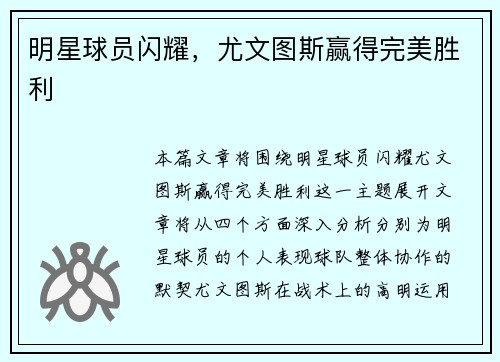 明星球员闪耀，尤文图斯赢得完美胜利