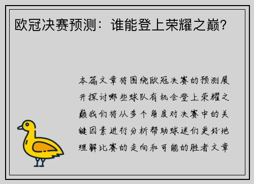 欧冠决赛预测：谁能登上荣耀之巅？