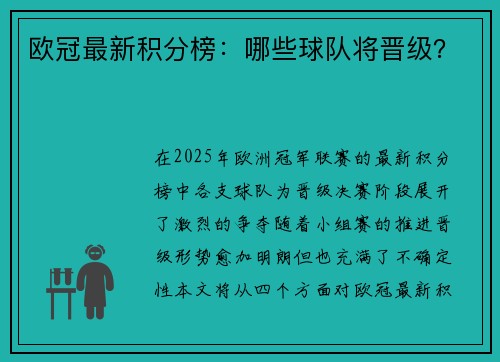 欧冠最新积分榜：哪些球队将晋级？