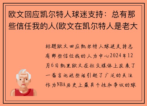 欧文回应凯尔特人球迷支持：总有那些信任我的人(欧文在凯尔特人是老大吗)
