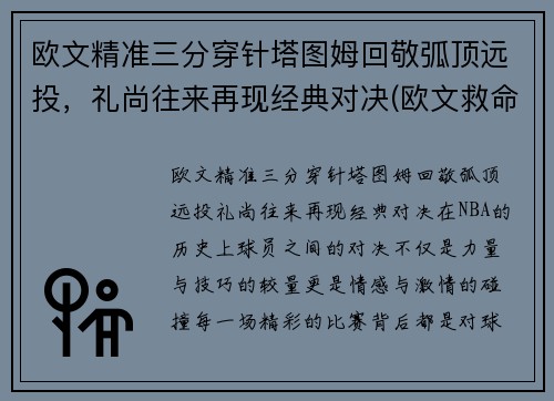 欧文精准三分穿针塔图姆回敬弧顶远投，礼尚往来再现经典对决(欧文救命三分)