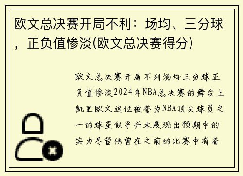 欧文总决赛开局不利：场均、三分球，正负值惨淡(欧文总决赛得分)