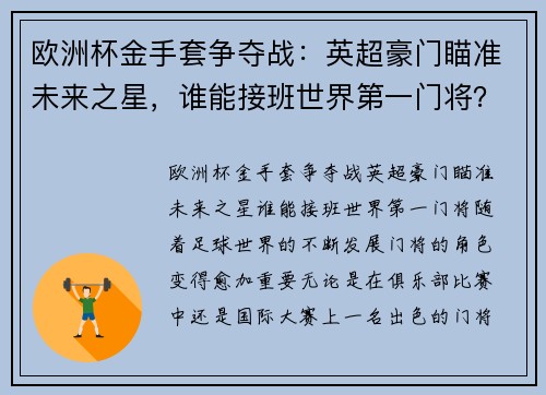 欧洲杯金手套争夺战：英超豪门瞄准未来之星，谁能接班世界第一门将？