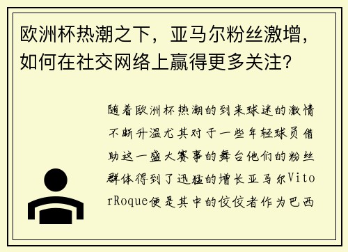 欧洲杯热潮之下，亚马尔粉丝激增，如何在社交网络上赢得更多关注？