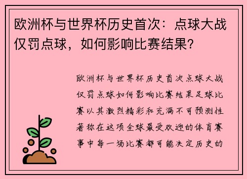 欧洲杯与世界杯历史首次：点球大战仅罚点球，如何影响比赛结果？