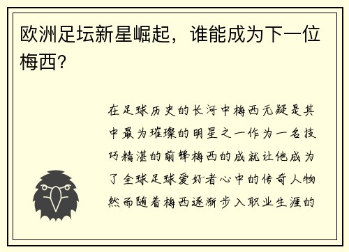 欧洲足坛新星崛起，谁能成为下一位梅西？