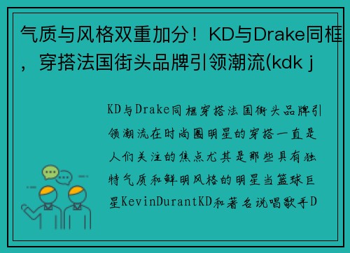 气质与风格双重加分！KD与Drake同框，穿搭法国街头品牌引领潮流(kdk jeans)