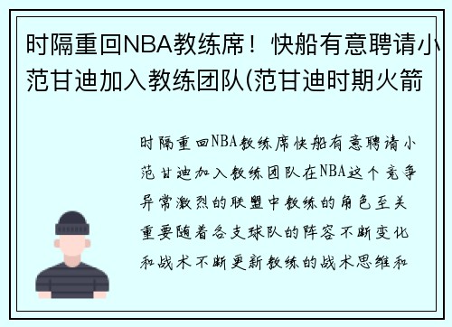 时隔重回NBA教练席！快船有意聘请小范甘迪加入教练团队(范甘迪时期火箭阵容)