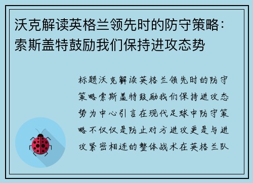 沃克解读英格兰领先时的防守策略：索斯盖特鼓励我们保持进攻态势