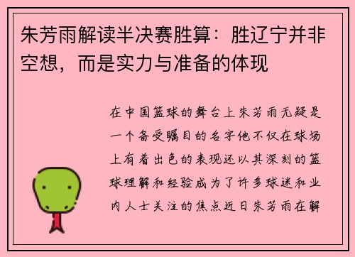 朱芳雨解读半决赛胜算：胜辽宁并非空想，而是实力与准备的体现