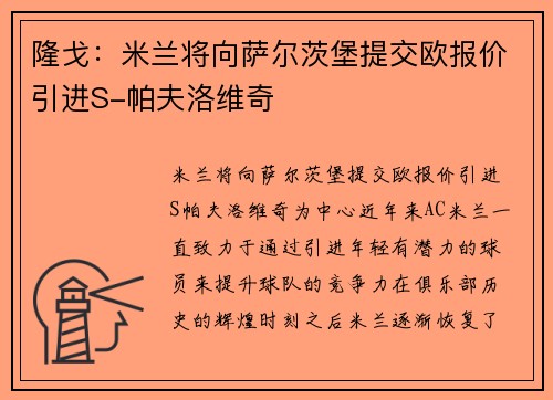 隆戈：米兰将向萨尔茨堡提交欧报价引进S-帕夫洛维奇
