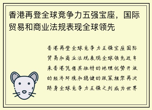 香港再登全球竞争力五强宝座，国际贸易和商业法规表现全球领先