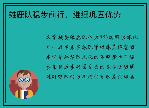 雄鹿队稳步前行，继续巩固优势