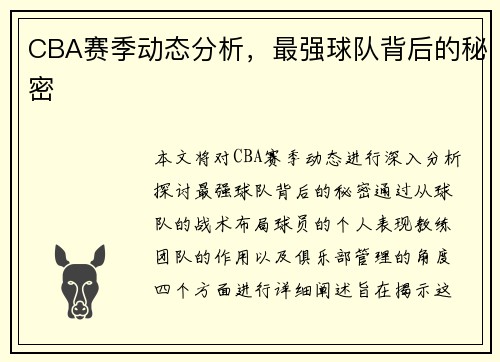 CBA赛季动态分析，最强球队背后的秘密