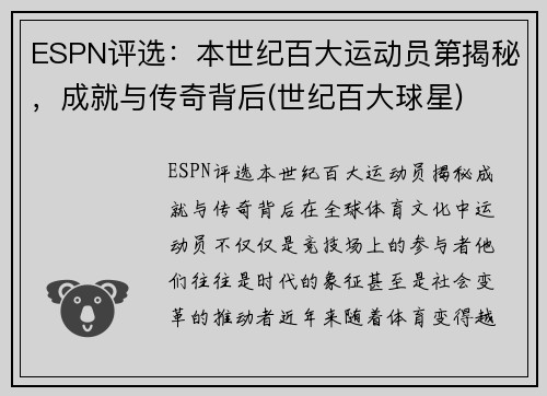 ESPN评选：本世纪百大运动员第揭秘，成就与传奇背后(世纪百大球星)