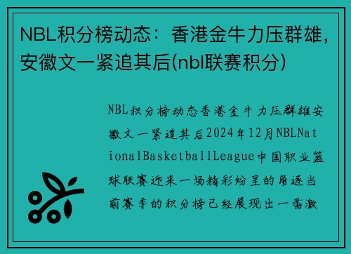NBL积分榜动态：香港金牛力压群雄，安徽文一紧追其后(nbl联赛积分)