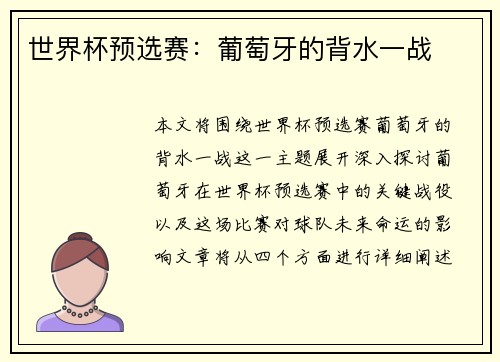 世界杯预选赛：葡萄牙的背水一战