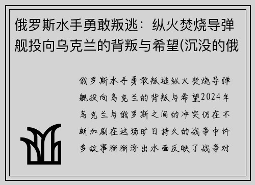 俄罗斯水手勇敢叛逃：纵火焚烧导弹舰投向乌克兰的背叛与希望(沉没的俄罗斯军舰和潜水员)