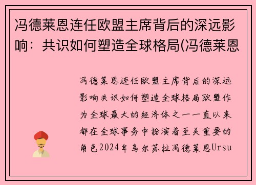 冯德莱恩连任欧盟主席背后的深远影响：共识如何塑造全球格局(冯德莱恩气候雄心峰会)