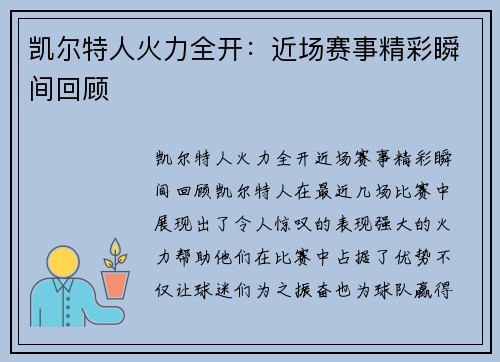 凯尔特人火力全开：近场赛事精彩瞬间回顾
