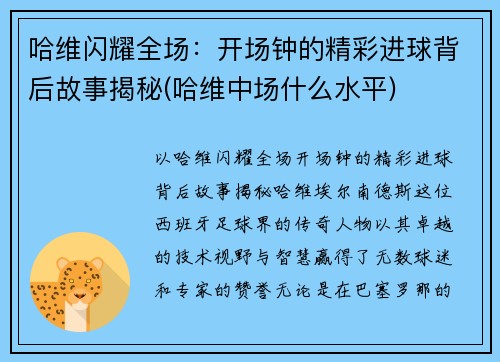 哈维闪耀全场：开场钟的精彩进球背后故事揭秘(哈维中场什么水平)