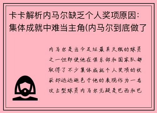 卡卡解析内马尔缺乏个人奖项原因：集体成就中难当主角(内马尔到底做了什么)