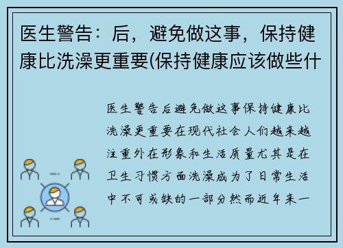 医生警告：后，避免做这事，保持健康比洗澡更重要(保持健康应该做些什么)