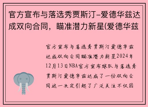 官方宣布与落选秀贾斯汀-爱德华兹达成双向合同，瞄准潜力新星(爱德华兹最佳新秀)