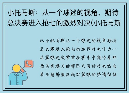 小托马斯：从一个球迷的视角，期待总决赛进入抢七的激烈对决(小托马斯全场回放)