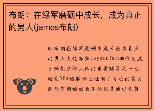 布朗：在绿军磨砺中成长，成为真正的男人(james布朗)