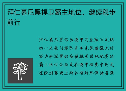 拜仁慕尼黑捍卫霸主地位，继续稳步前行