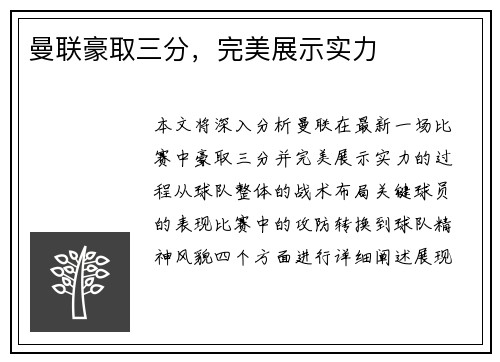 曼联豪取三分，完美展示实力