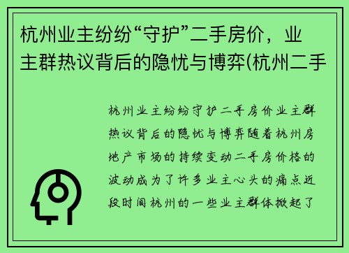 杭州业主纷纷“守护”二手房价，业主群热议背后的隐忧与博弈(杭州二手房火爆)